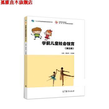 【正版书】 学前儿童社会教育 周世华,王燕媚 高等教育出版社