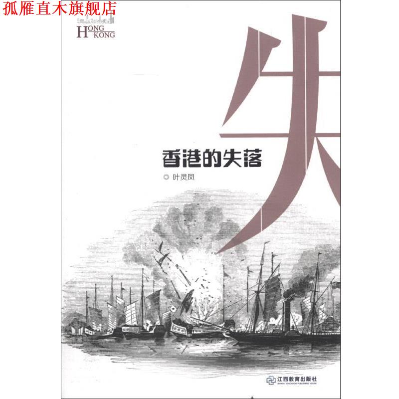 【正版书】 香港的失落 叶灵凤 著 江西教育出版社