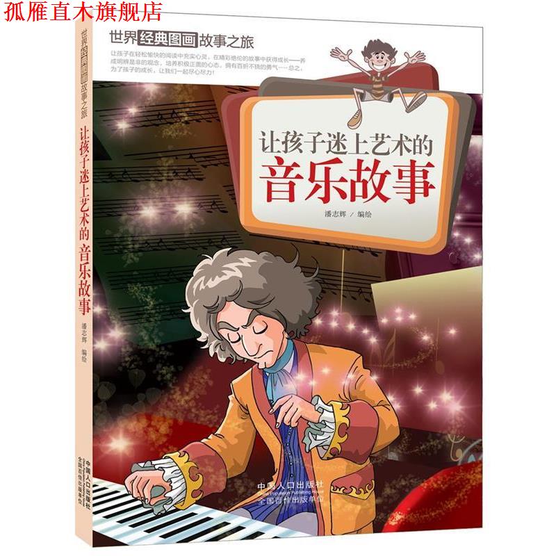 【正版书】 让孩子迷上艺术的音乐故事-世界经典图画故事之旅 潘志辉　编绘 中国人口出版社