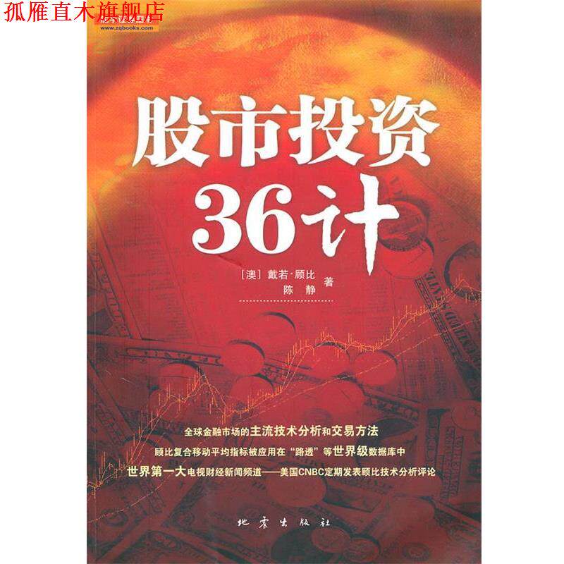 【正版书】 股市投资36计 (澳)顾比,陈静 著,韩鹤卿 等译,韩鹤卿 审译 地震出版社