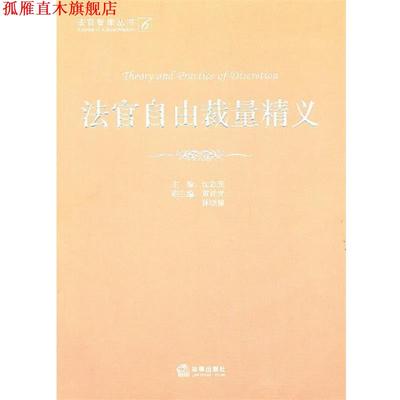 【正版书】 法官自由裁量精义 沈志先　主编 法律出版社