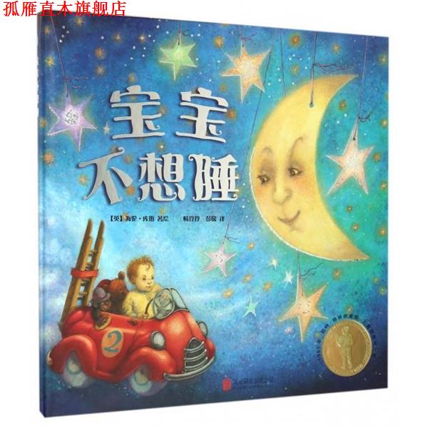 【正版书】 宝宝不想睡 【英】海伦·库珀 北京联合出版公司