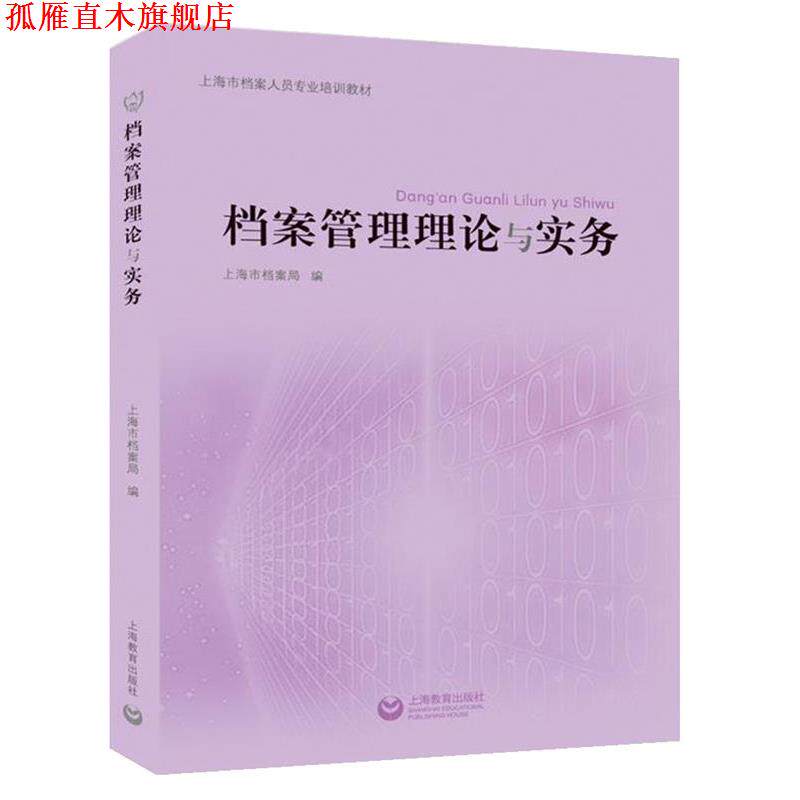 【正版书】 档案管理理论与实务 上海市档案局 上海教育出版社