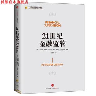 【正版书】 21世纪金融监管 乔安妮凯勒曼(A. Joanne Kellermann) 中信出版社