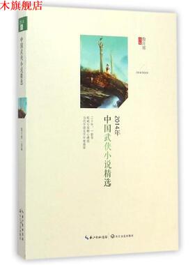 【正版书】 2014年中国武侠小说精选 傲月寒 编 长江文艺出版社