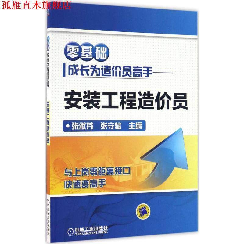【正版书】 零基础成长为造价员高手 安装工程造价员 张淑芬 机械工业出版社
