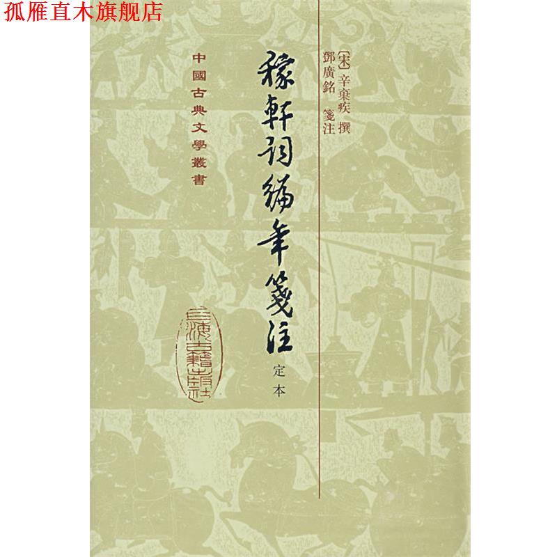 【正版书】 稼轩词编年笺注-定本 （宋）辛弃疾　撰,鄧廣铭　笺注 上海古籍出版社