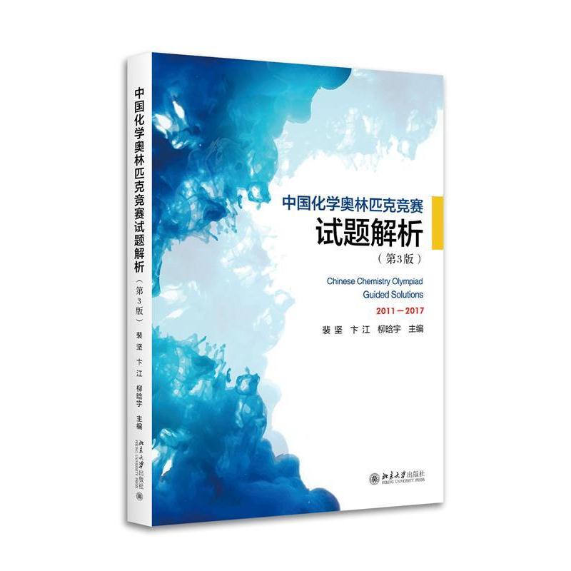【正版书】 中国化学奥林匹克竞赛试题解析 编者:裴坚,卞江,柳晗宇 北京大学出版社