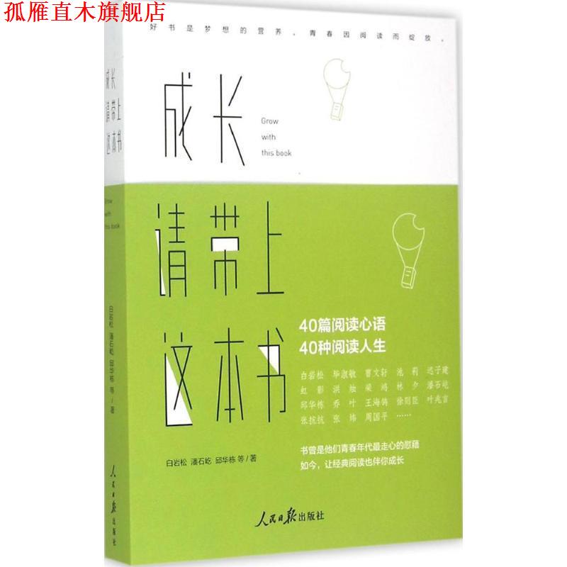【正版书】 成长，请带上这本书 白岩松 潘石屹 邱华栋 等著 人民日报出版社