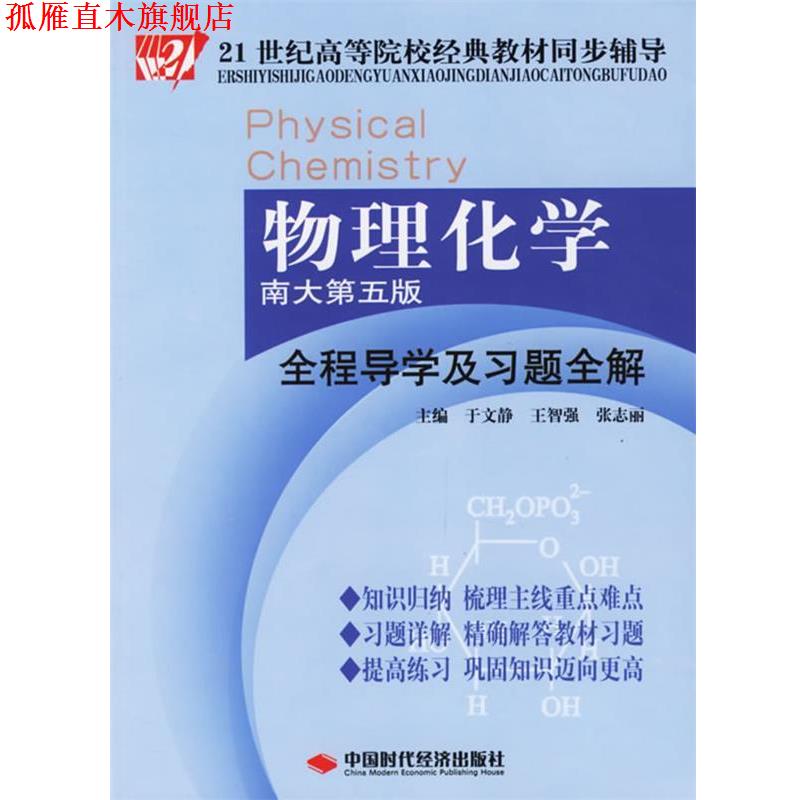 【正版书】 物理化学全程导学及习题全解 于文静 主编 中国时代经济出版社