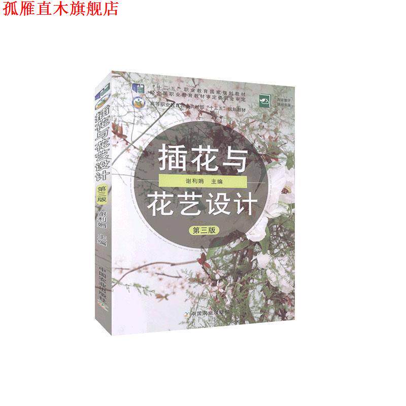 【正版书】 插花与花艺设计 谢利娟 编 中国农业出版社