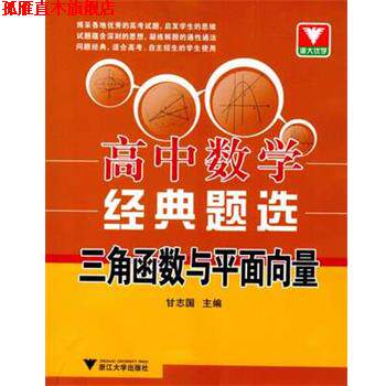 【正版书】 高中数学经典题选:三角函数与平面向量 甘志国 浙江大学出版社