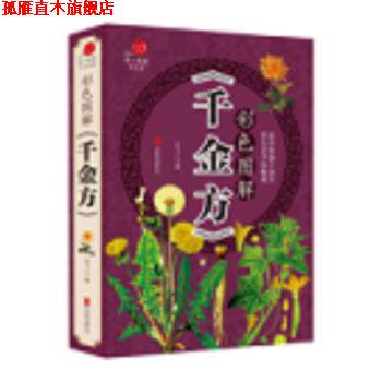 【正版书】 全彩养生馆:彩色图解千金方 孟飞 北京联合出版公司
