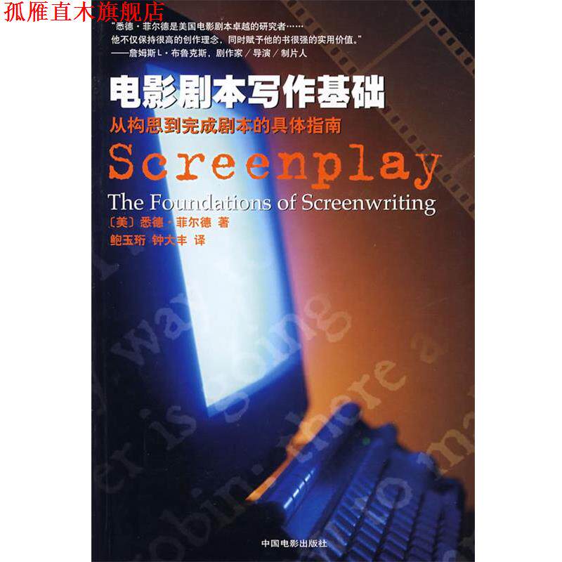 【正版书】 电影剧本写作基础 [美]悉德·菲尔德 著,鲍玉珩,钟大丰 译 中国电影出版社