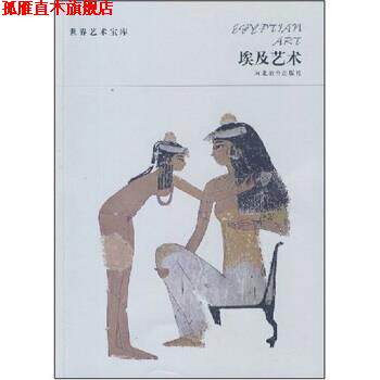 【正版书】 世界艺术宝库-埃及艺术 高火 河北教育出版社