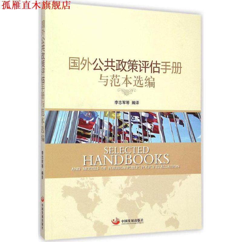 【正版书】 国外公共政策评估手册与范本选编 李志军等 编译 著,李志军 等 编 中国发展出版社