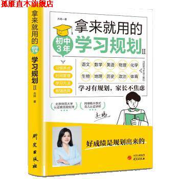 【正版书】 初中3年拿来就用的学习规划II 杰妈 研究出版社