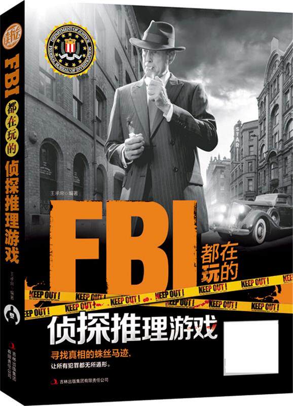 【正版书】 FBI都在玩的侦探推理游戏 王承帝编著 吉林出版集团有限责任公司