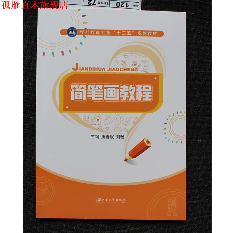 【正版书】 简笔画教程 唐春妮,刘畅 编 江苏大学出版社