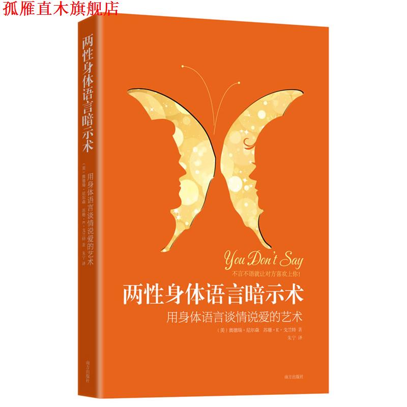 【正版书】 两性身体语言暗示术:用身体语言谈情说爱的艺术 (美)奥德瑞·尼尔森,苏珊·K·戈兰特 著,朱宁 译 南方出版社