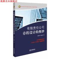 【正版書(shū)】 有限責(zé)任公司章程設(shè)計(jì)的奧妙 趙箭冰, 俞琳瓊著 法律出版社
