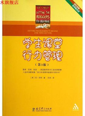 【正版书】 初任教师·教学基本功:学生课堂行为管理 (英) 苏·考利著 教育科学出版社