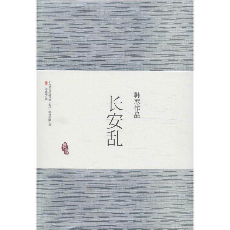 【正版书】 长安乱 韩寒 万卷出版公司