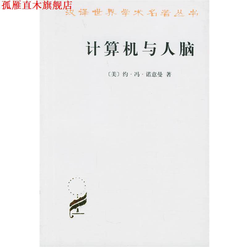 【正版书】 计算机与人脑 （美）约·冯·诺意曼 著,甘子玉 译 商务印书馆