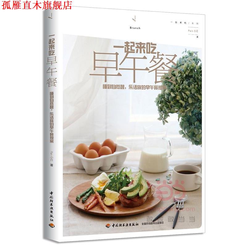 【正版书】 一起来吃早午餐 Pan小月 中国轻工业出版社