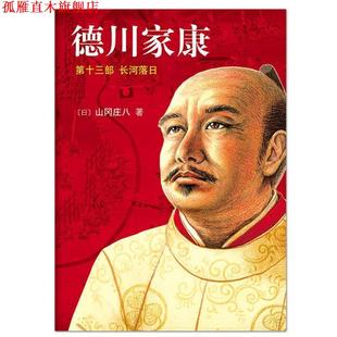 德川家康13;長河落日 書 正版 公司 山岡莊八 南海出版 日