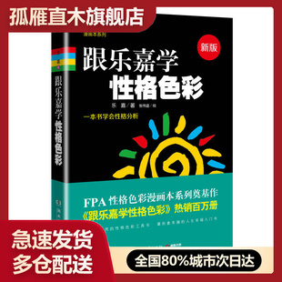 【正版】跟乐嘉学性格色彩一本书学会性格分析乐嘉张伟迪绘乐嘉 张伟迪 绘