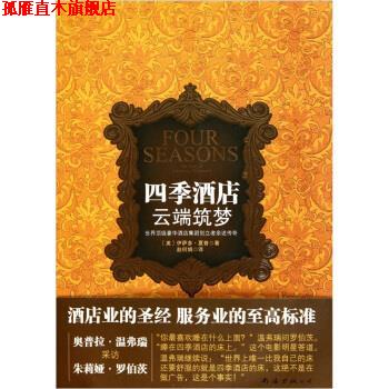 【正版书】 四季酒店:云端筑梦 [美] 伊萨多·夏普 著,赵何娟 译 南海出版公司