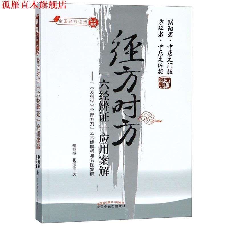 【正版书】 经方时方“六经辨证”应用案解 鲍艳举 等 中国中医药出版社