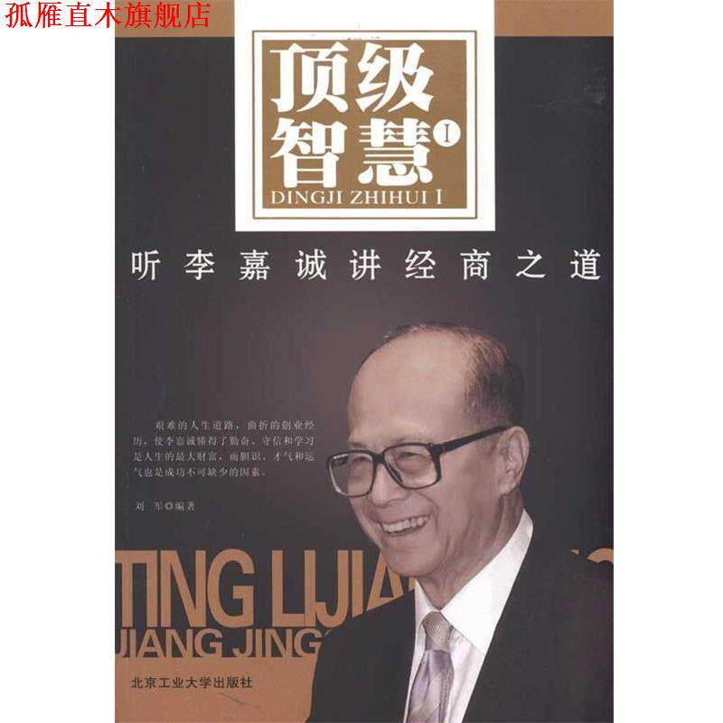 【正版书】 智慧1:听李嘉诚讲经商之道 刘军 著 北京工业大学出版社