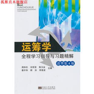【正版书】 运筹学全程学习指导与习题精解 周华任　等主编 东南大学出版社