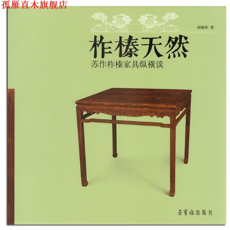 【正版书】 柞榛天然苏作柞榛家具纵横谈 阎晓怀 荣宝斋出版社