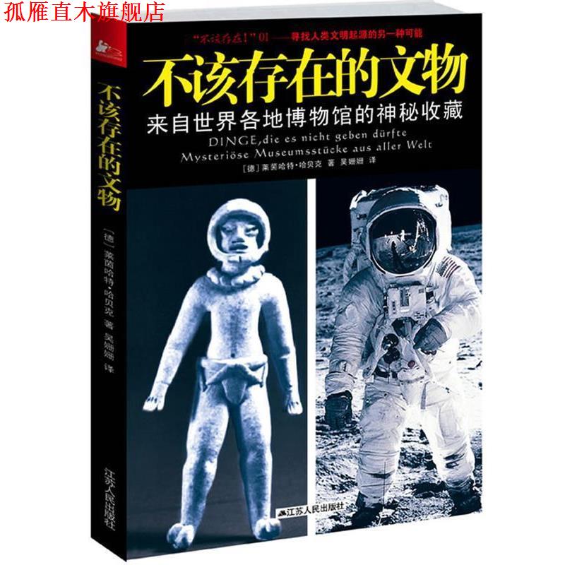 【正版书】 不该存在的文物 (德)哈贝克 著,吴姗姗 译 江苏人民出版社