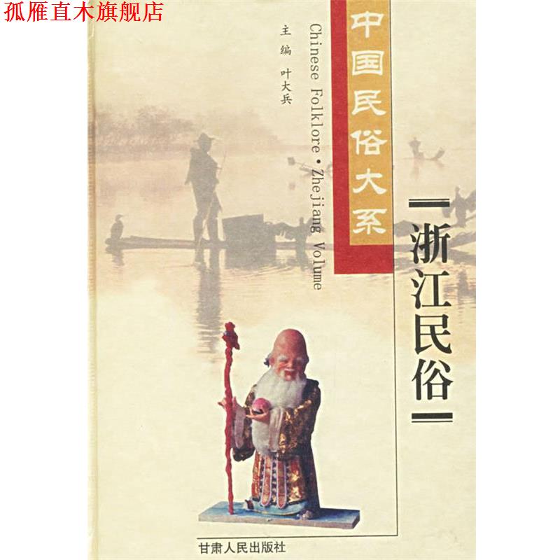 【正版书】 中国民俗大系 叶大兵 主编 甘肃人民出版社