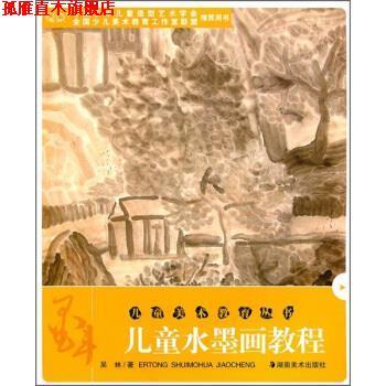 【正版书】 儿童水墨画教程：墨斗 吴林 湖南美术出版社