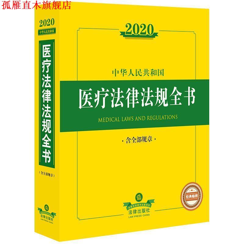 【正版书】 2020中华人民共和国医疗法律法规全书 法律出版社法规中心 著 法律出版社
