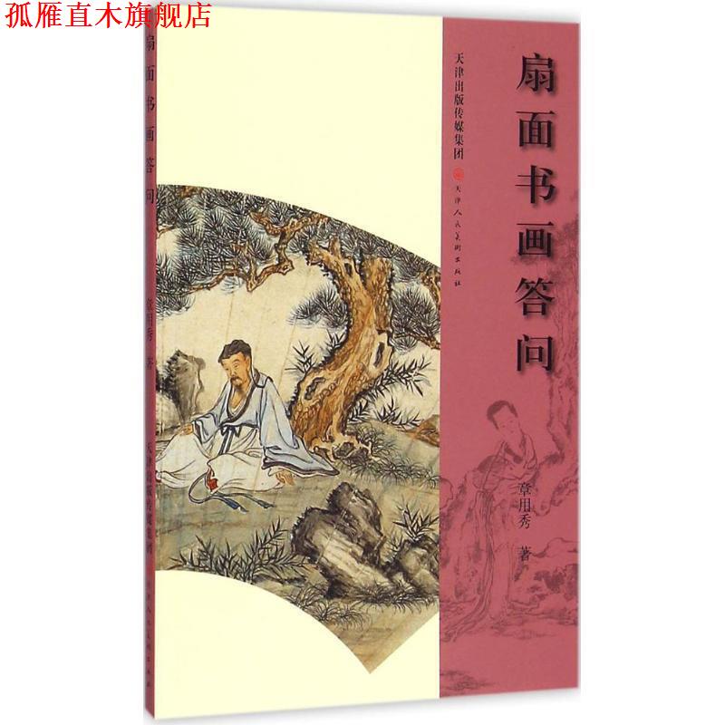 【正版书】 扇面书画答问 章用秀　著 天津人民美术出版社