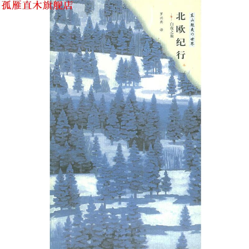 【正版书】 北欧纪行：白夜之旅 (日)东山魁夷,罗兴典 花山文艺