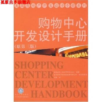 【正版书】 购物中心开发设计手册 肖辉,美国城市土地利用学会 知识产权出版社