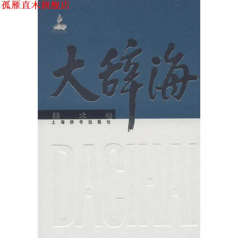 【正版书】 大辞海 美术卷 夏征农,陈至立 主编,徐建融 等编著 上海辞书出版社