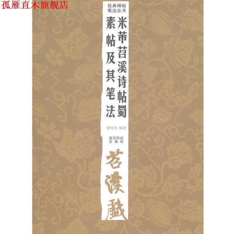 【正版书】 经典碑帖笔法丛书—米芾苕溪诗帖蜀素帖及其笔法 经典碑帖笔法丛书 西泠出版社