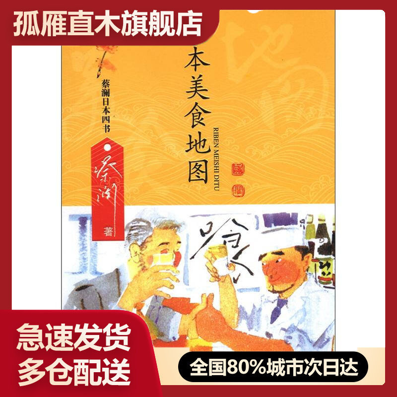 【正版】日本美食地图-蔡澜日本四书蔡澜