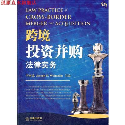 【正版书】 跨境投资并购法律实务 李雨龙　等著 法律出版社