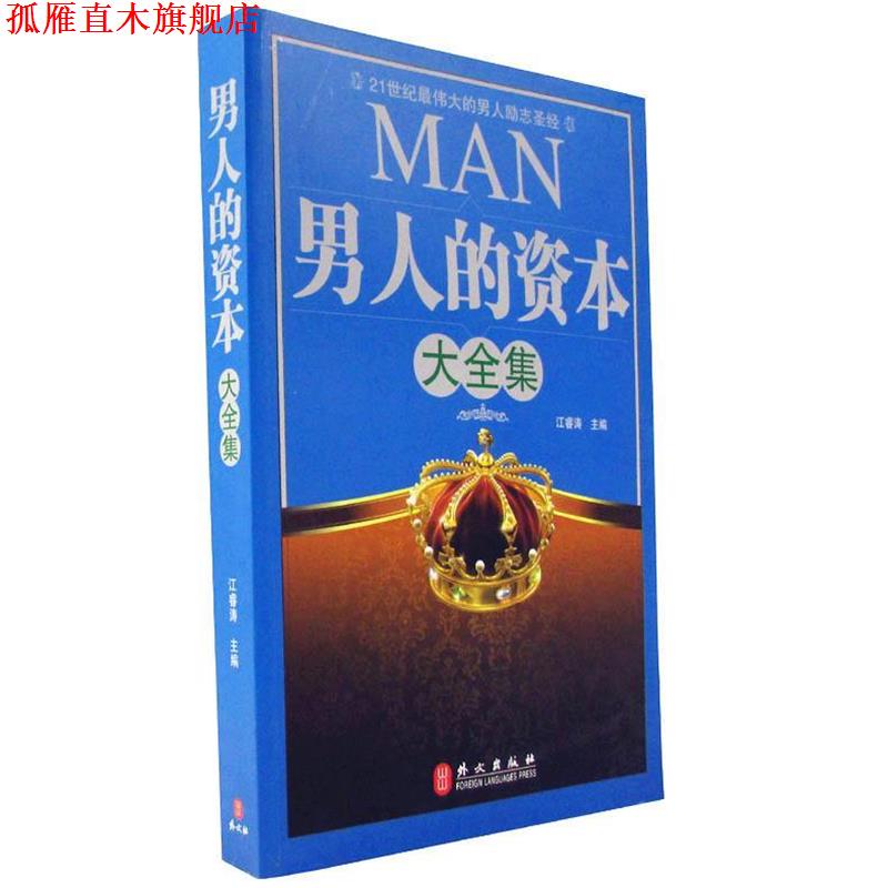 【正版书】 男人的资本大全集 江睿涛　主编 外文出版社