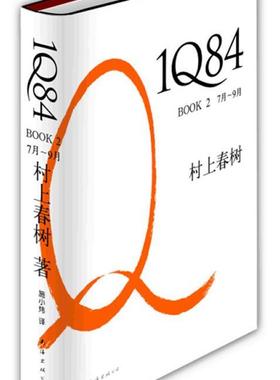 【正版书】 1Q84 BOOK 7月—9月 (日) 村上春树著 南海出版公司出版社