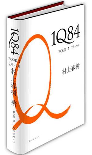 【正版书】 1Q84 BOOK 7月—9月 (日) 村上春树著 南海出版公司出版社